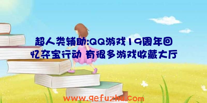 超人类辅助:QQ游戏19周年回忆夺宝行动